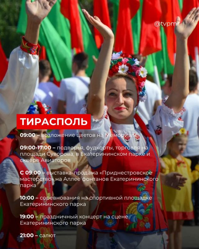Как отметим День Республики: собрали для вас программу по всем городам Приднестровья Как отметим День Республики: собрали для вас программу по всем городам Приднестровья