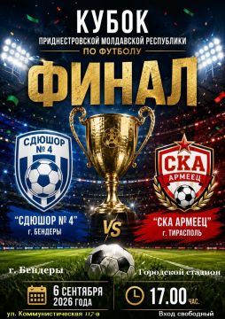 Футбол в Бендерах!. 6 сентября в 17:00 на городском стадионе состоится финальный матч Кубка ПМР по футболу