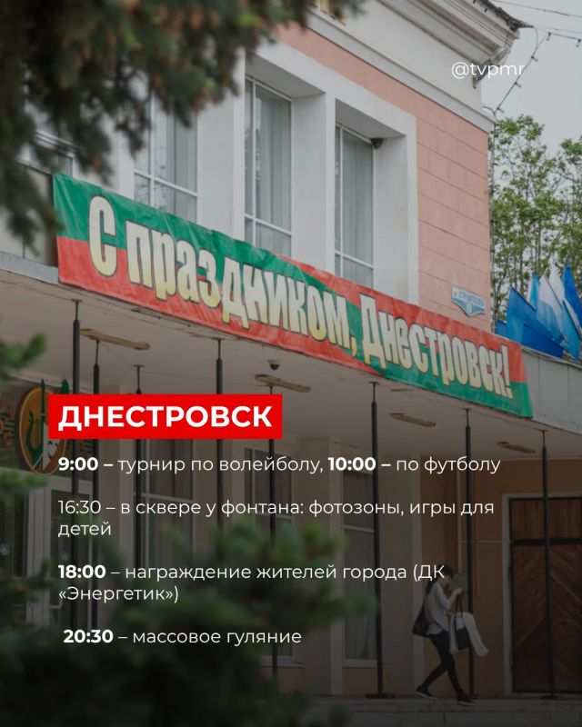 Как отметим День Республики: собрали для вас программу по всем городам Приднестровья Как отметим День Республики: собрали для вас программу по всем городам Приднестровья