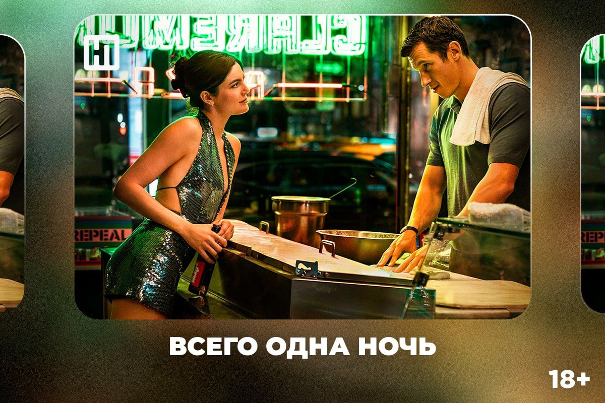 «Бегущая» и «Всего одна ночь»: киноновинки этой недели «Бегущая» и «Всего одна ночь»: киноновинки этой недели