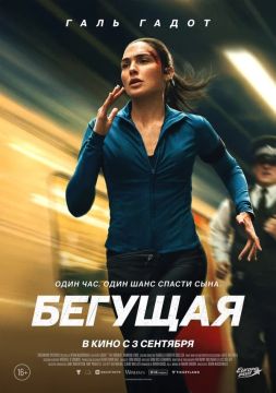 Кинопремьера этой недели: Бегущая (16+)