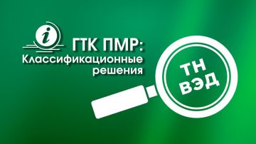 В период с 1 по 31 августа 2026 г. ГТК ПМР принял ряд классификационных решений в соответствии с Товарной номенклатурой ВЭД, представляющих интерес для организаций агрокомплекса