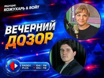 Ток-шоу «Вечерний дозор». с 16 до 18 часов на Первом Радио 104.1/ 105.1 FM