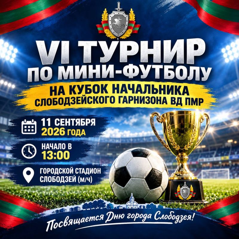 VI ТУРНИР ПО МИНИ-ФУТБОЛУ. На Кубок начальника Слободзейского гарнизона ВД ПМР! 11 сентября 2026 года