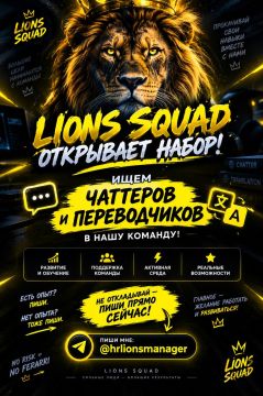 LIONS SQUAD ��������� �����!