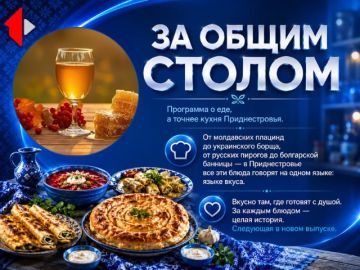 ЗА ОБЩИМ СТОЛОМ - МЕДОВУХА Программа о еде, а точнее кухня Приднестровья