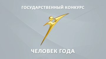 В этом году государственный конкурс «Человек года» проведут в 30-й раз