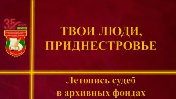«Твои люди, Приднестровье»: Госслужба управления документацией и архивами запустила новую виртуальную выставку