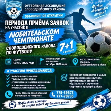 ФУТБОЛЬНАЯ АССОЦИАЦИЯ СЛОБОДЗЕЙСКОГО РАЙОНА ОБЪЯВЛЯЕТ ПРИЁМ ЗАЯВОК!