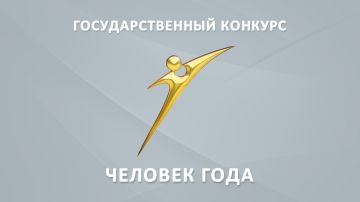 Кто станет «Человеком года – 2026»?