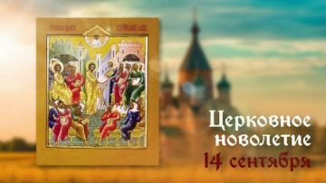 14 сентября – Церковное новолетие