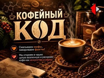 КОФЕЙНЫЙ КОД - ШВЕДСКАЯ ЛЕГЕНДА Смалываем мифы, завариваем факты!