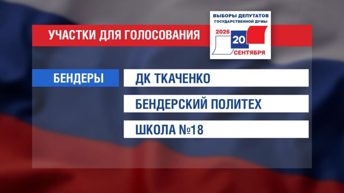Избирательные участки во всех городах Приднестровья работают до 8 часов вечера Избирательные участки во всех городах Приднестровья работают до 8 часов вечера