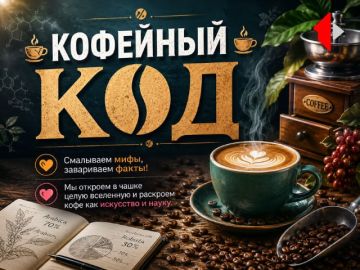 КОФЕЙНЫЙ КОД - Технология S.Сafe Смалываем мифы, завариваем факты! Мы откроем в чашке целую вселенную и раскроем кофе как искусство и науку