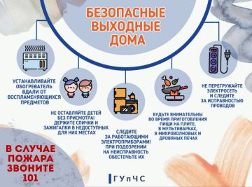 ГУпЧС: Безопасные выходные дома