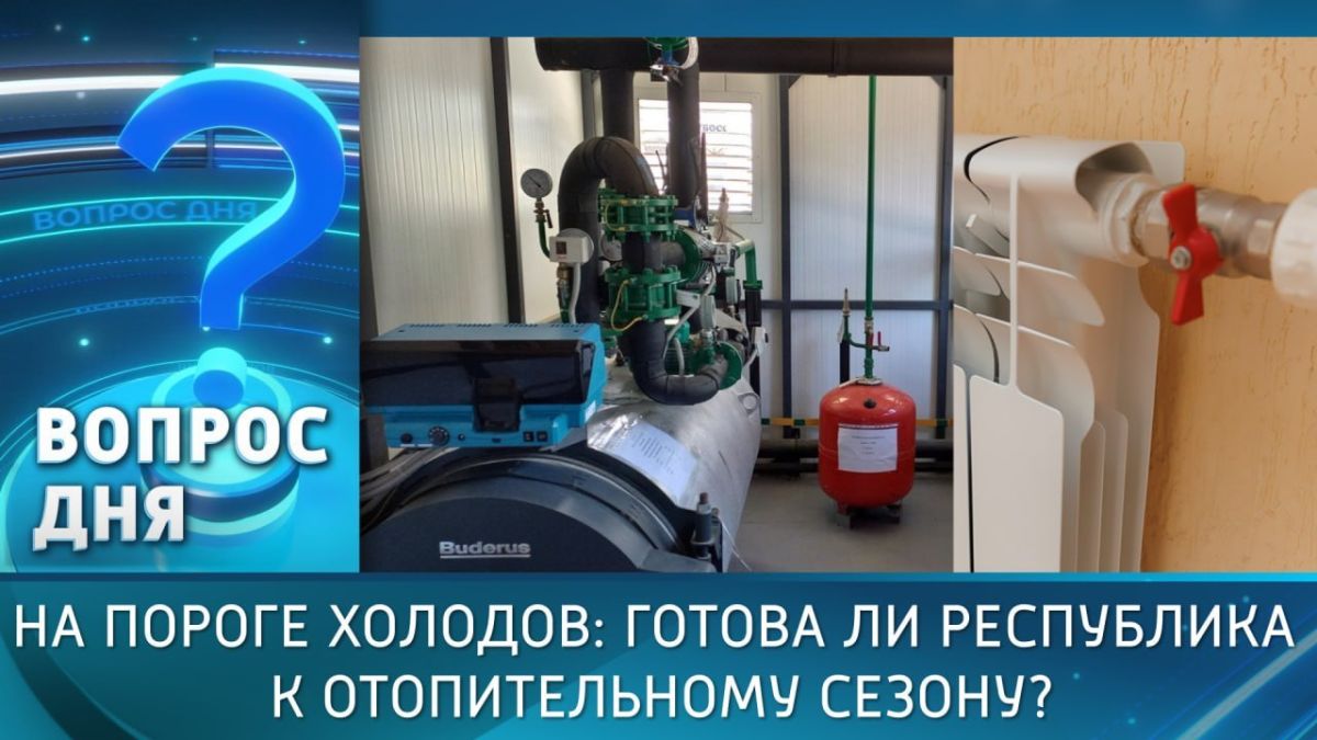 Всё ли готово к новому отопительному сезону?