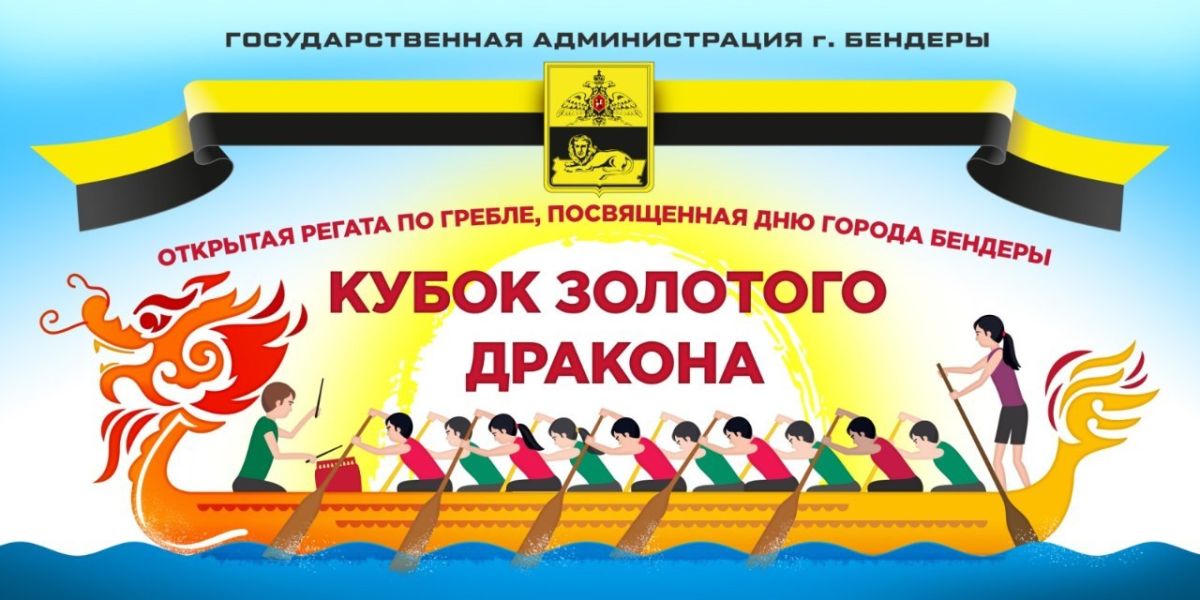 Открытая регата на лодках класса «дракон» пройдёт 16 октября ко Дню города Бендеры