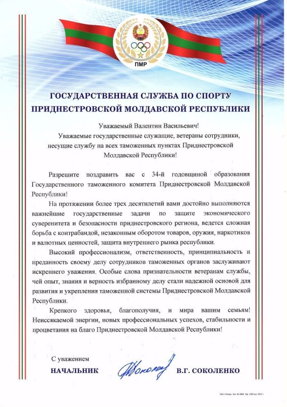 Поздравление начальника Государственной службы по спорту Вячеслава Соколенко с Днем образования таможенных органов Приднестровской Молдавской Республики