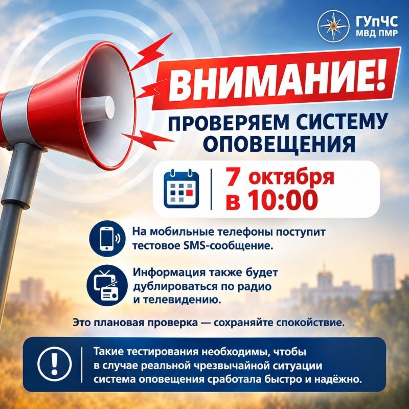7 октября в 10:00 – проверка системы оповещения ГУпЧС
