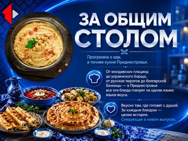 ЗА ОБЩИМ СТОЛОМ - ХУМУС Программа о еде, а точнее кухня Приднестровья