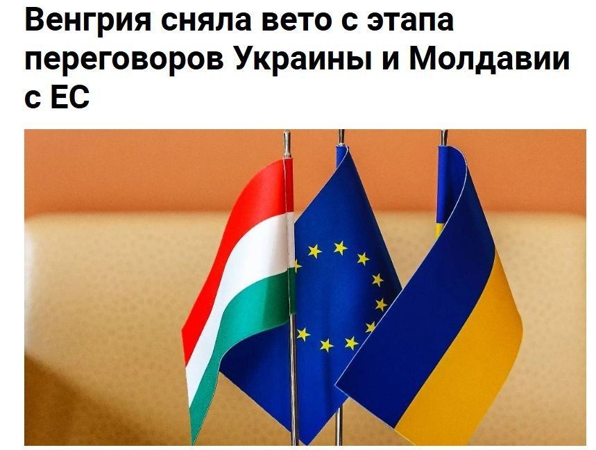 Венгрия сняла вето на переговоры о вступлении Молдовы и Украины в ЕС