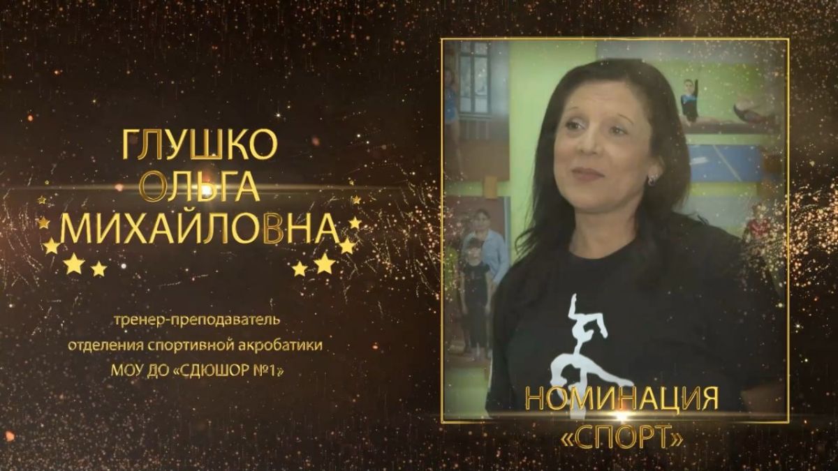 ГЛУШКО ОЛЬГА МИХАЙЛОВНА. тренер-преподаватель отделения спортивной акробатики МОУ ДО «СДЮШОР №1» Победитель муниципального конкурса «Бендерский пьедестал» в номинации «Спорт» Более 30 лет Ольга Михайловна Глушко посвятила...