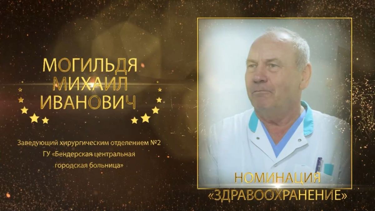 МОГИЛЬДЯ МИХАИЛ ИВАНОВИЧ. Заведующий хирургическим отделением №2 ГУ «Бендерская центральная городская больница» Победитель муниципального конкурса «Бендерский пьедестал» в номинации «Здравоохранение» Более 40 лет Михаил...