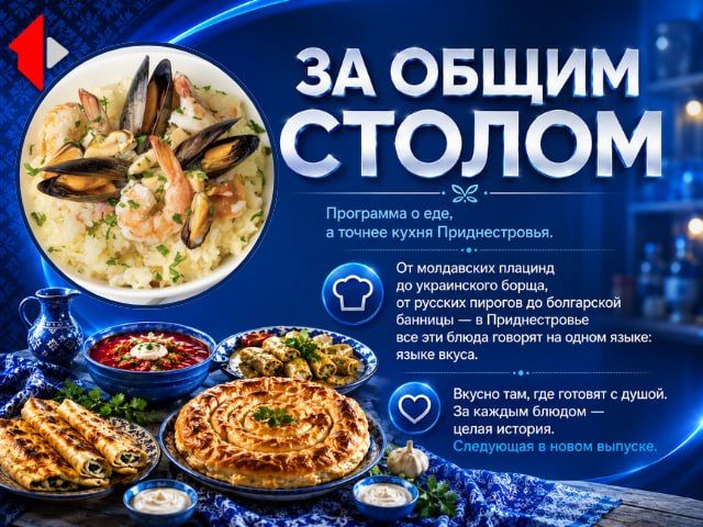 ЗА ОБЩИМ СТОЛОМ - РИЗОТТО Программа о еде, а точнее кухня Приднестровья