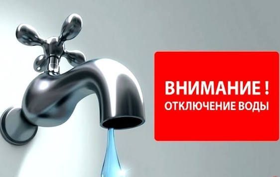 Временно без воды!. ГУП «Водоснабжение и водоотведение» филиал в г. Бендеры сообщает, что 14.10.26 г. с 08.30 до окончания работ, в связи с заменой задвижки Д 200 мм по адресу : ул. Хотинская -Кишинёвская будет перекрыто...