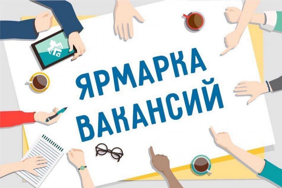 Служба занятости приглашает на Ярмарку вакансий