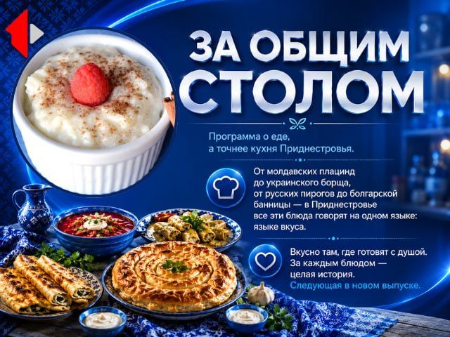 ЗА ОБЩИМ СТОЛОМ - РИСОВЫЙ ПУДИНГ Программа о еде, а точнее кухня Приднестровья