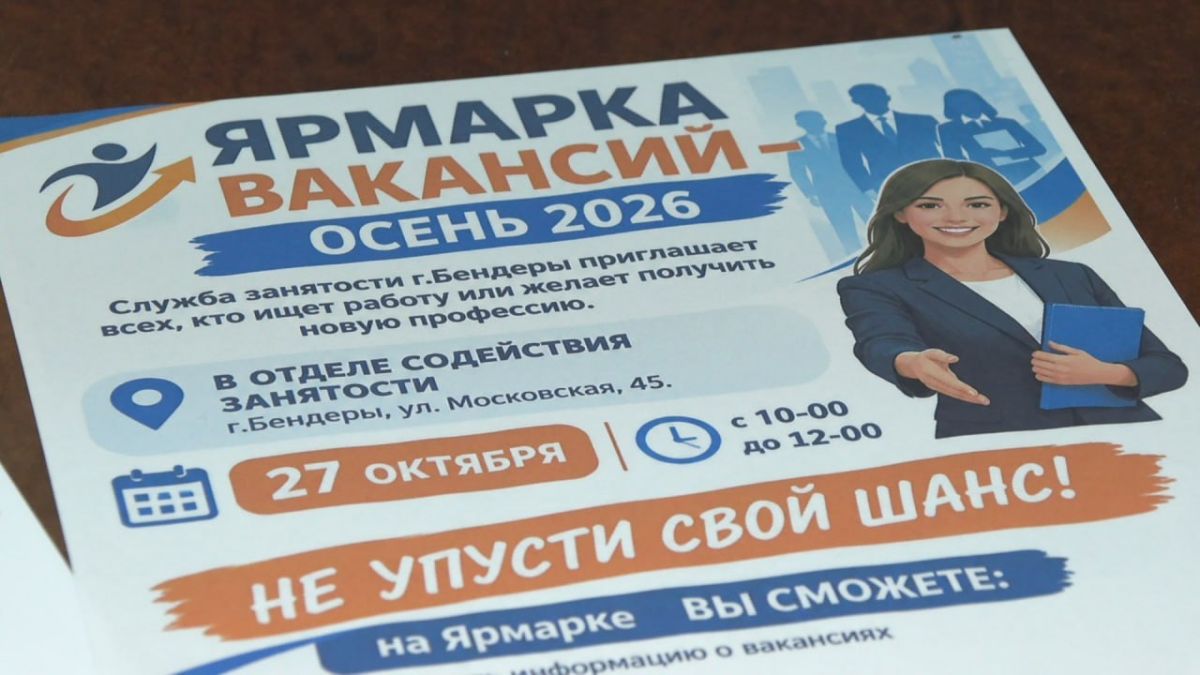 27 октября в Бендерах пройдёт ярмарка вакансий