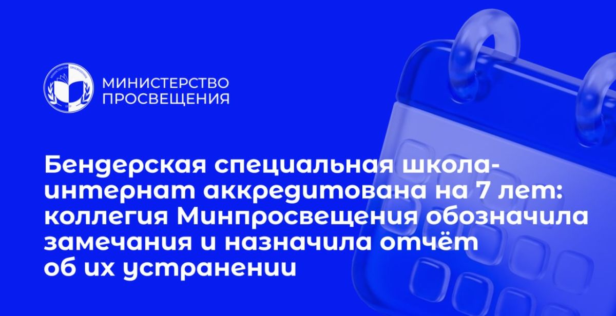 В Министерстве просвещения под председательством главы ведомства Светланы Иванишиной состоялось заседание Аккредитационной коллегии