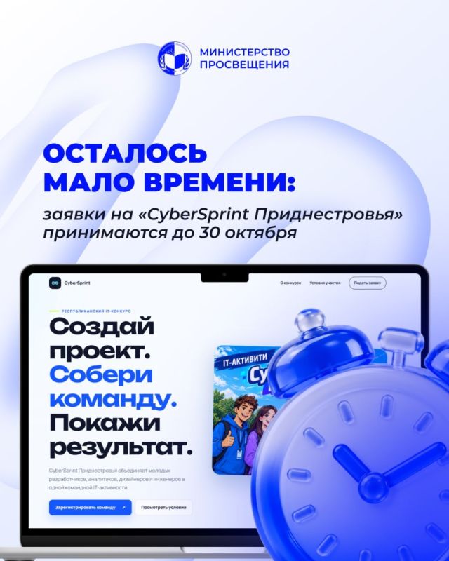 Заявки на «CyberSprint Приднестровья» принимаются до 30 октября, напоминают Минпрос и Минцифры