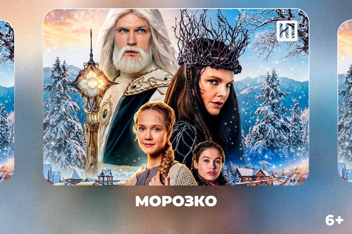 «Морозко», «Сказка о потерянном времени», «Остров забвения» и «Клэйфейс»: кинопремьеры этой недели