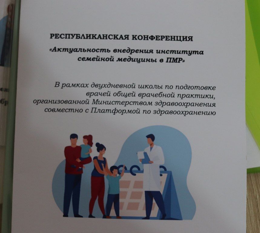 В Приднестровье проходит двухдневная конференция, посвящённая семейной медицине