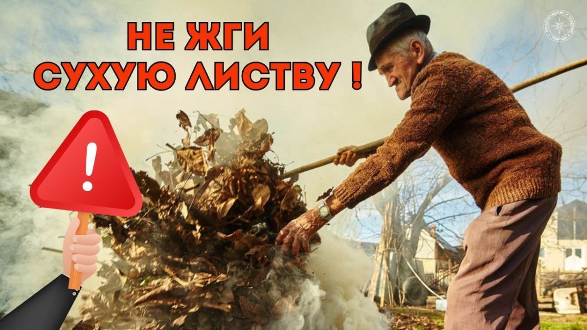 ГУпЧС: НЕ ЖГИ ЛИСТЬЯ!. Сжигать сухую листву — вредно и опасно!