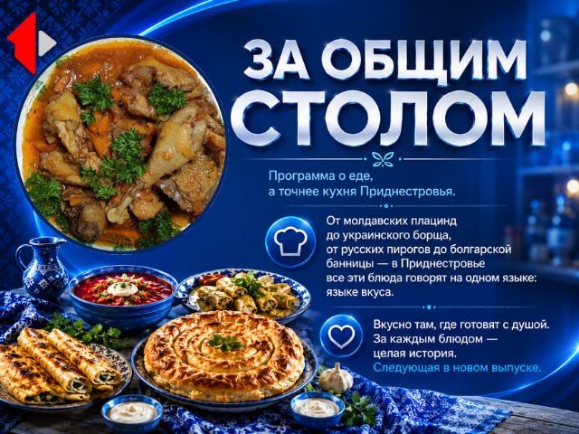 ЗА ОБЩИМ СТОЛОМ - МАНДЖА Программа о еде, а точнее кухня Приднестровья
