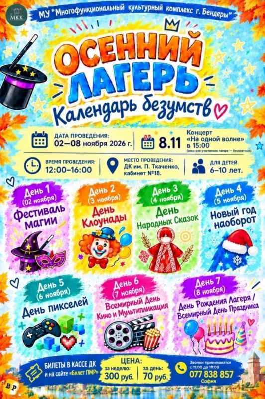 В Бендерах откроется осенний детский лагерь «Календарь безумств»