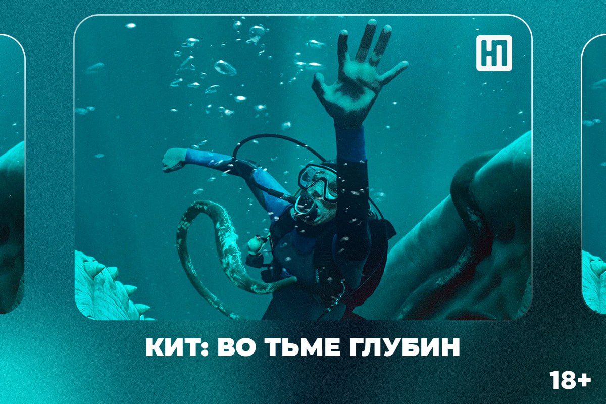 «Кит: во тьме глубин» и «Барашек Шон и чудище лохматое»: кинопремьеры этой недели