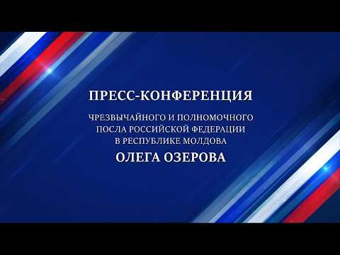 Главное с пресс-конференции посла России Олега Озерова в Тирасполе:
