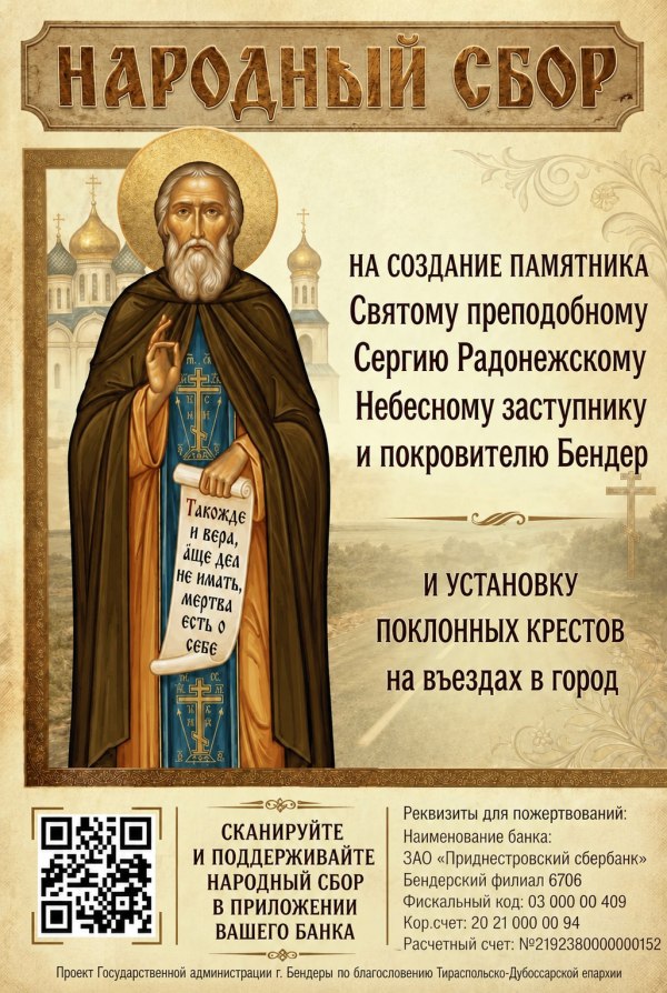 В Бендерах объявлен народный сбор на памятник Сергию Радонежскому и поклонные кресты